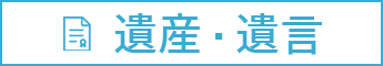 遺産相続の法律相談