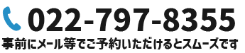 仙台青葉ゆかり法律事務所電話番号:022-797-8355