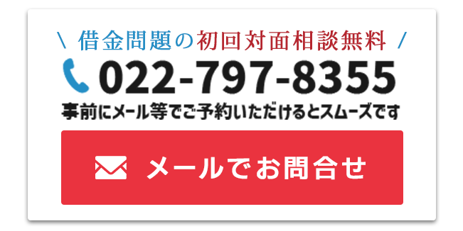 借金問題の初回対面相談無料:仙台青葉ゆかり法律事務所