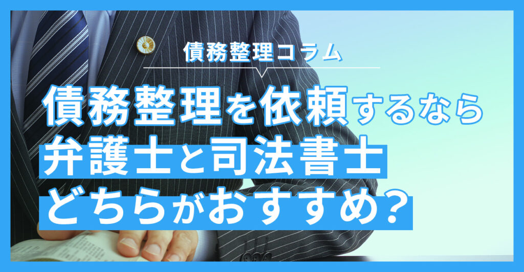 債務整理を依頼するのは弁護士と司法書士のどちらがおすすめ？