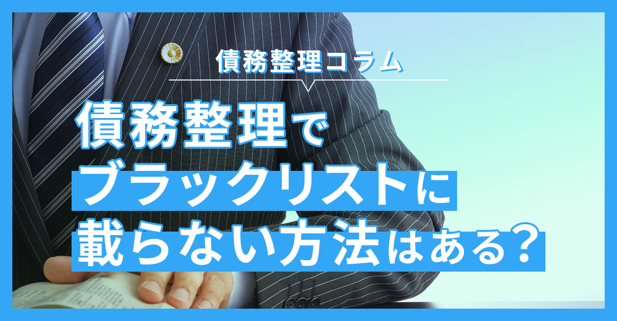 債務整理でブラックリストに載らない方法はある？