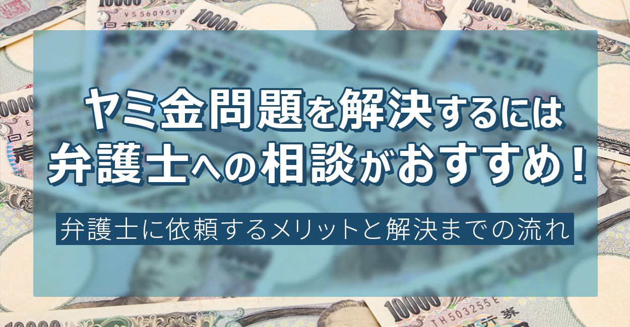 ヤミ金問題を解決するには弁護士への相談がおすすめ！