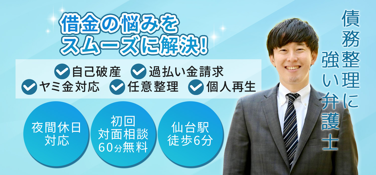 借金の悩みをスムーズに解決、自己破産、過払い金請求、ヤミ金対応、任意整理、個人再生、債務整理に強い弁護士、仙台青葉ゆかり法律事務所