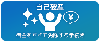 自己破産:借金を全て免除する手続き