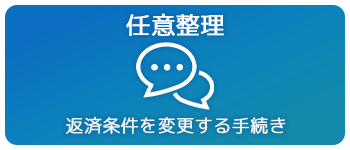 任意整理:返済条件を変更する手続き