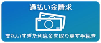 過払い金請求:支払いすぎた利息金を取り戻す手続き