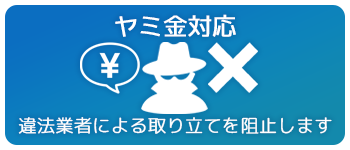 ヤミ金対応:違法業種による取り立てを阻止します