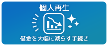 個人再生:借金を大幅に減らす手続き