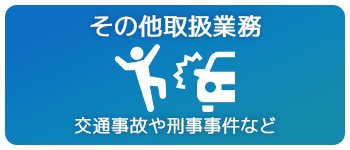 その他取扱業務:交通事故や刑事事件など