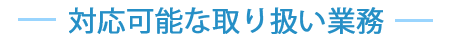 対応可能な取り扱い業務