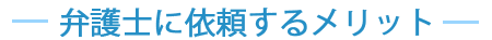 弁護士に依頼するメリット