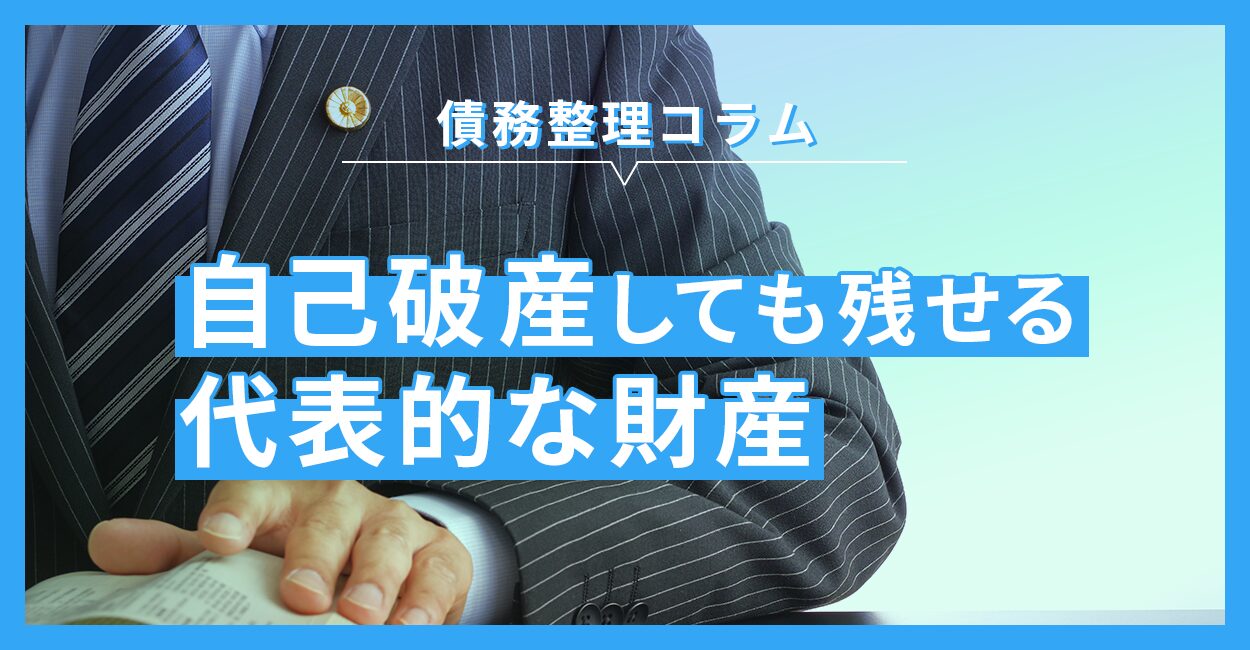 自己破産しても残すことができる代表的な財産