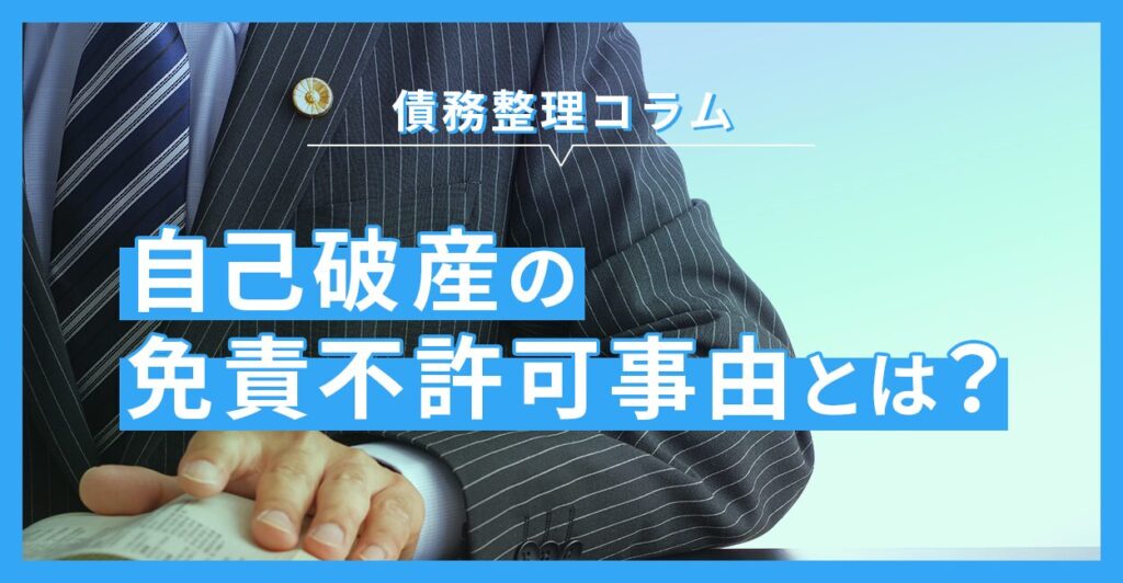 自己破産の免責不許可事由とは？免責できない11のパターン