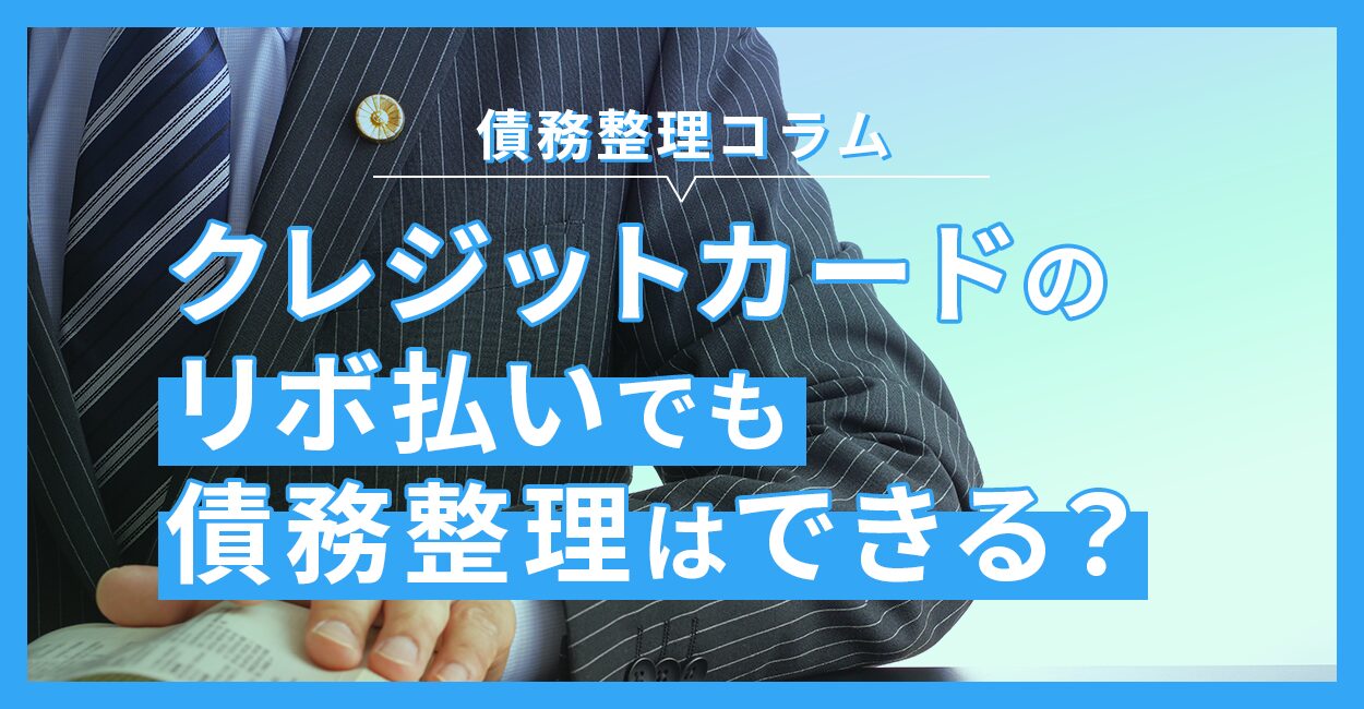 クレジットカードのリボ払いでも債務整理はできますか？