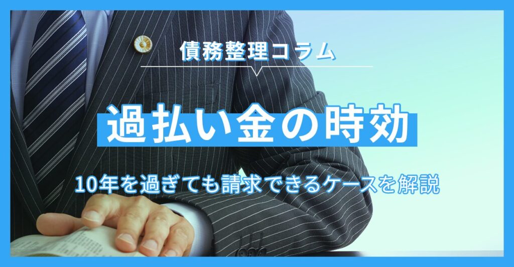 過払い金の時効 | 10年を過ぎても請求できるケースを解説