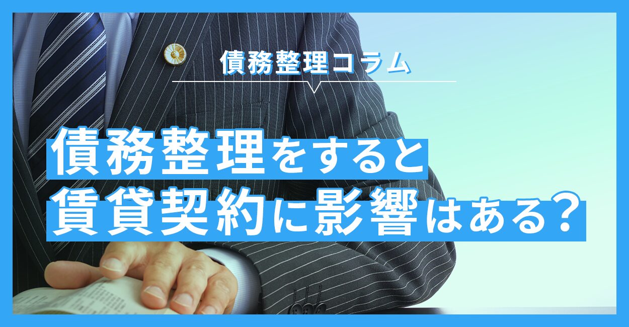 債務整理をすると賃貸契約に影響はありますか？