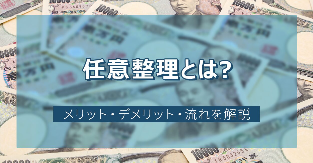 任意整理とは?メリット・デメリット・流れを解説