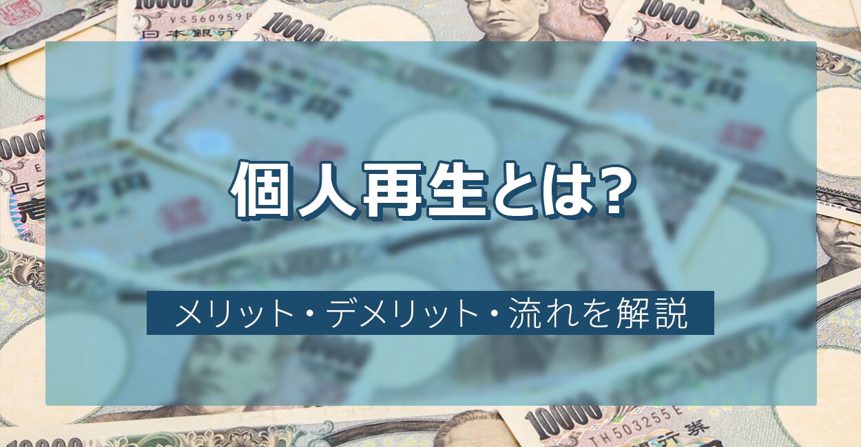 個人再生とは?メリット・デメリット・流れを解説