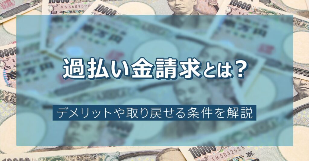 過払い金請求とは？デメリットや取り戻せる条件を解説