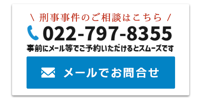 刑事事件のご相談はこちら