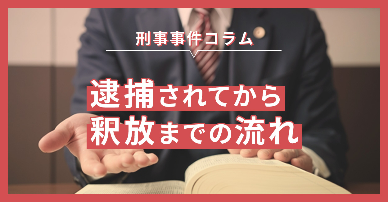 逮捕されてから釈放までの流れ