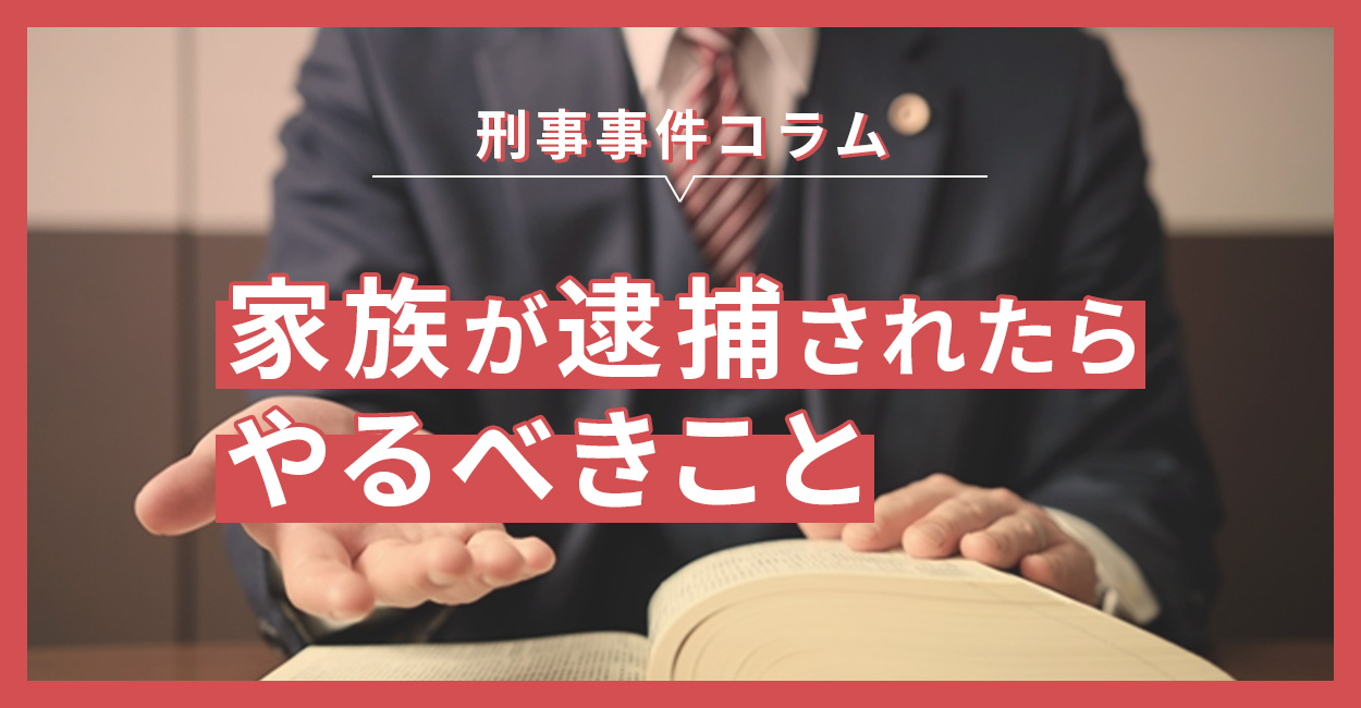 家族が逮捕されたらやるべきこと