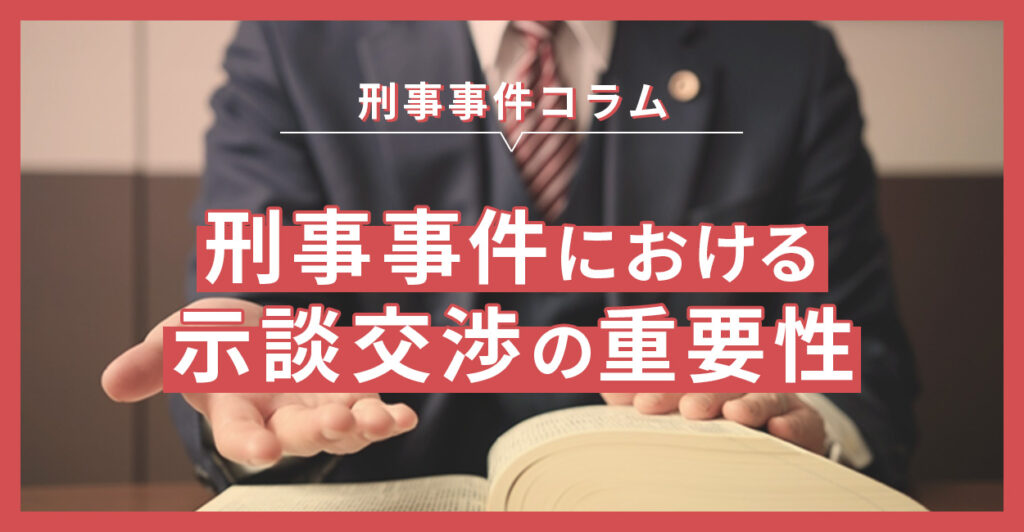 刑事事件における示談交渉の重要性