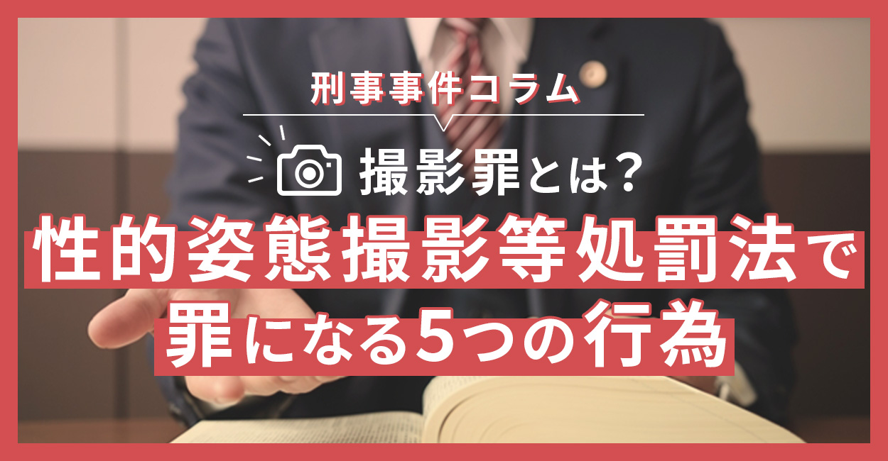 撮影罪とは？性的姿態撮影等処罰法で罪になる5つの行為