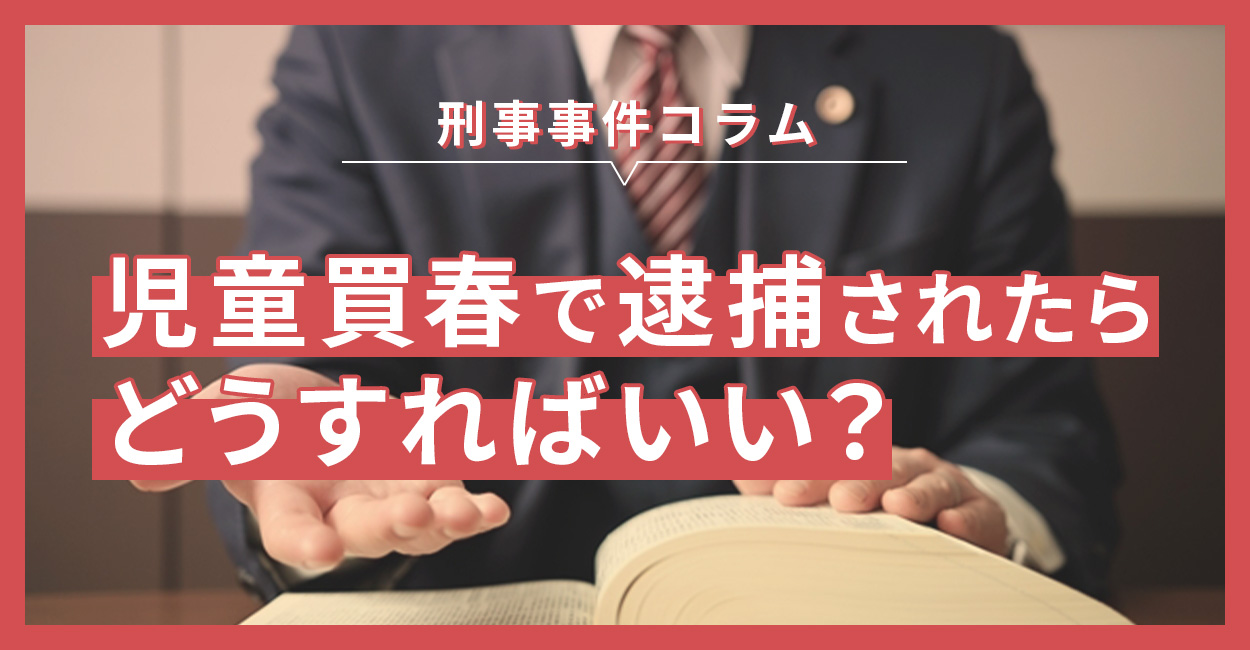 児童買春で逮捕されたらどうすればよいのか？