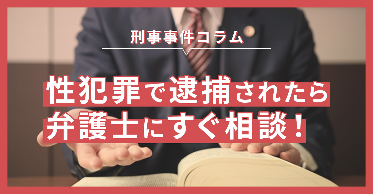 性犯罪で逮捕されたら弁護士にすぐ相談