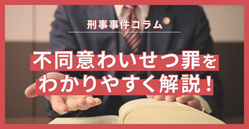 不同意わいせつ罪をわかりやすく解説