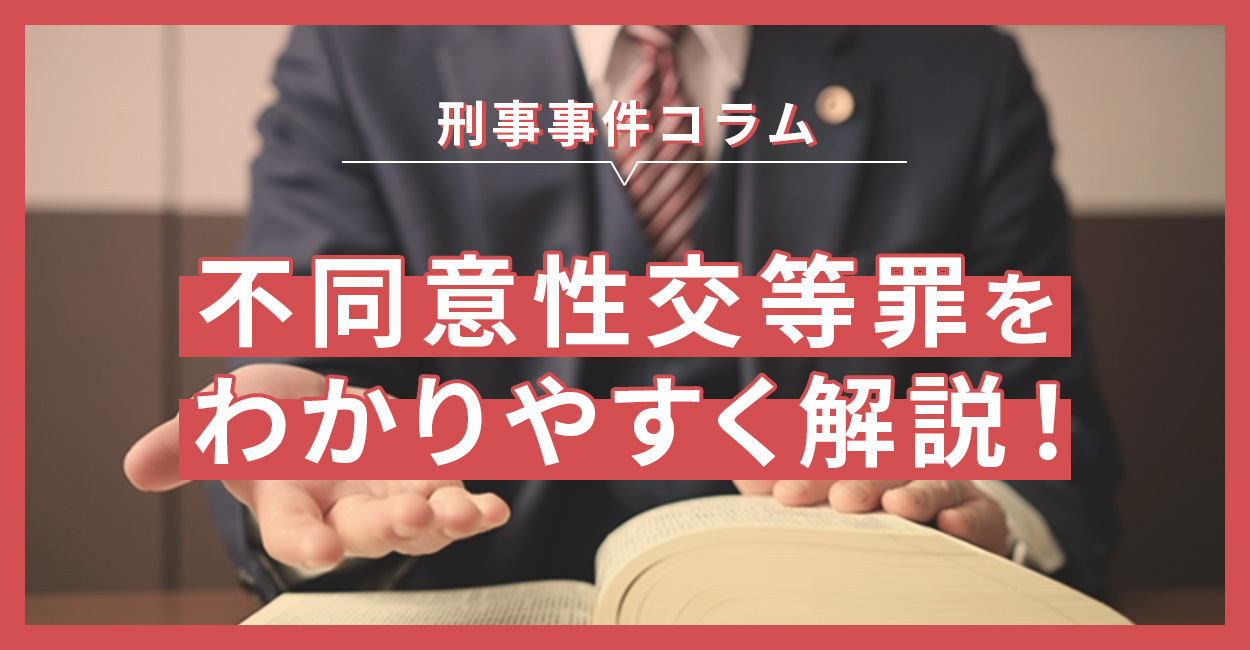 不同意性交等罪をわかりやすく解説