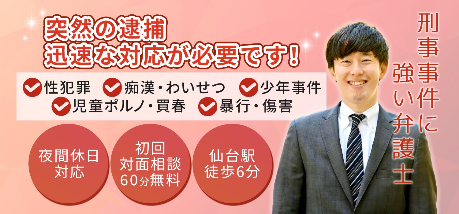 仙台市で刑事弁護・少年事件の法律相談-仙台青葉ゆかり法律事務所