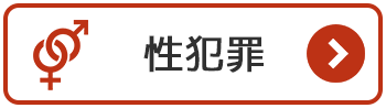 性犯罪の法律相談