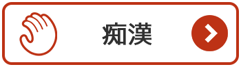 痴漢の法律相談