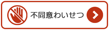 不同意わいせつの法律相談