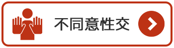 不同意性交の法律相談