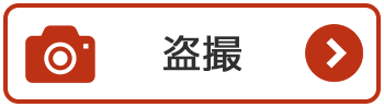 盗撮の法律相談