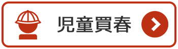 児童買春の法律相談