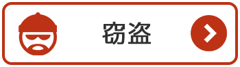 窃盗の法理相談