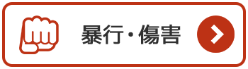 暴行・傷害の法律相談