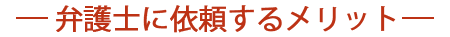 弁護士に相談するメリット