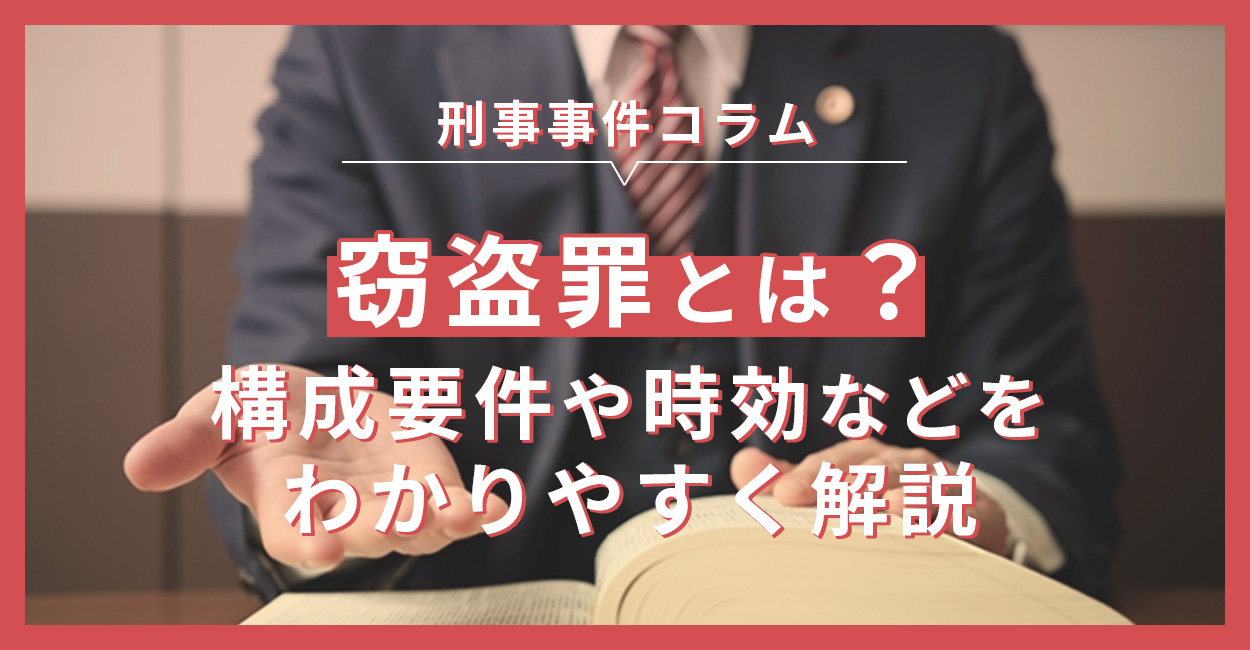 窃盗罪とは？構成要件や時効などをわかりやすく解説