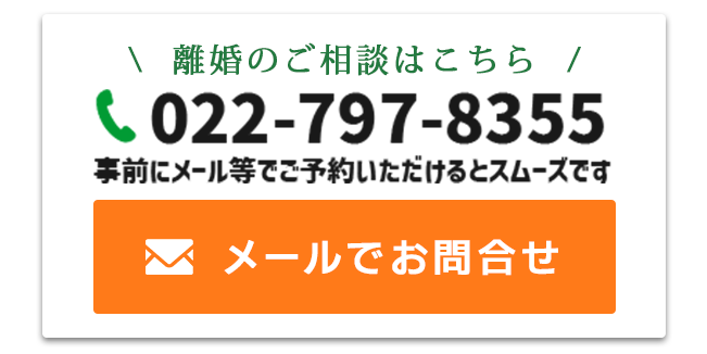 仙台青葉ゆかり法律事務所離婚問い合わせバナー