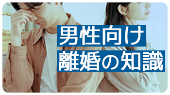 男性向け離婚の知識