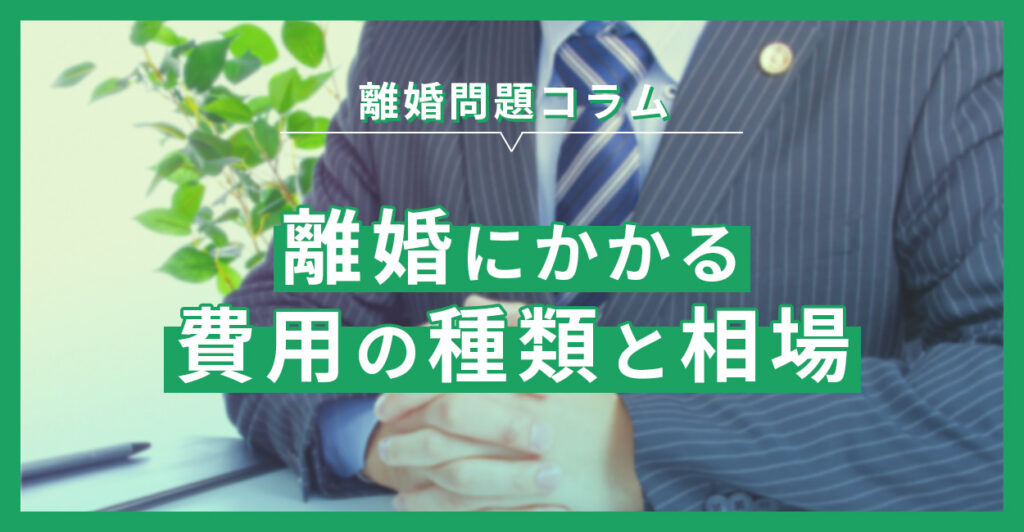 離婚にかかる費用の種類と相場