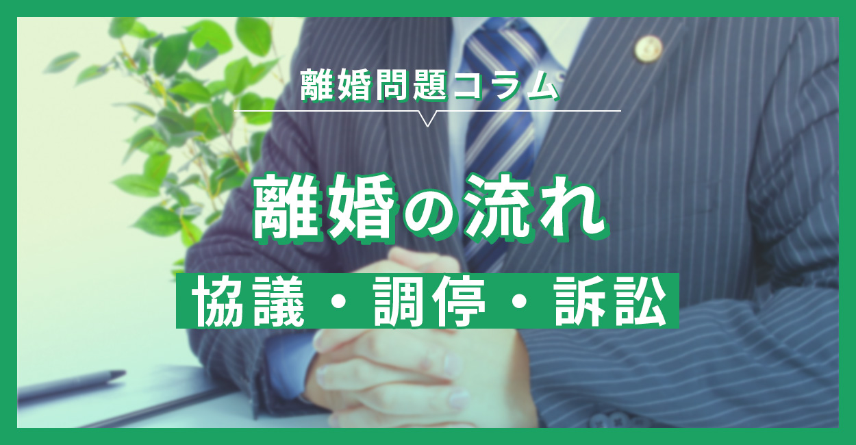 離婚の流れ-協議・調停・訴訟