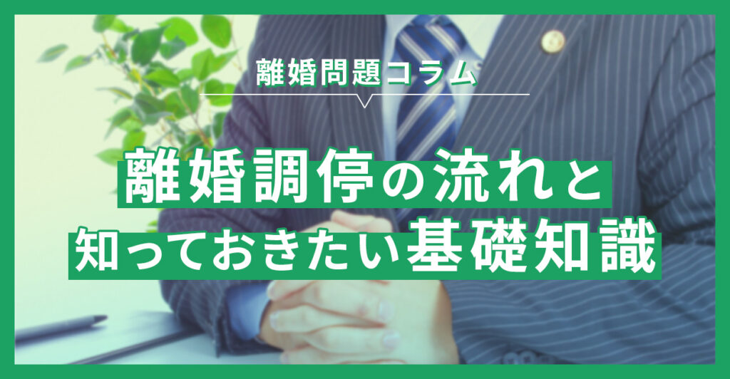 離婚調停の流れと知っておきたい基礎知識