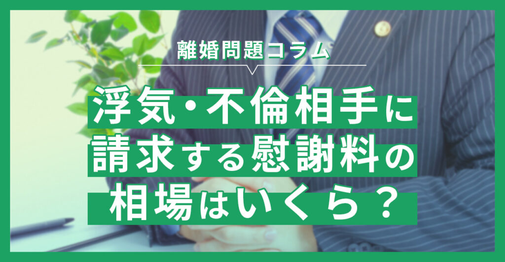 浮気・不倫相手に請求する慰謝料の相場はいくらか？