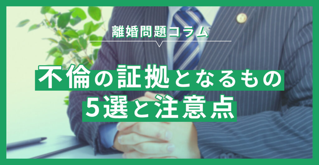 不倫の証拠となるもの5選と注意点